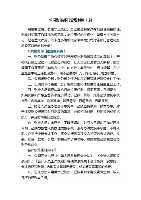 公司财务部门管理制度7篇