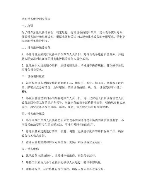 泳池设备维护制度范本