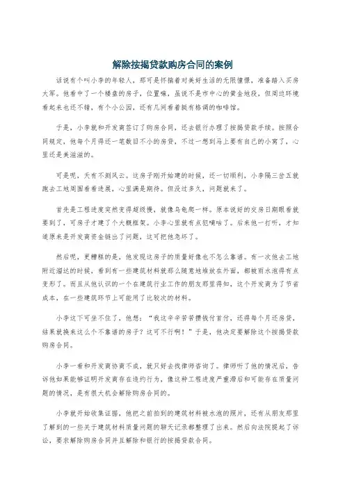 解除按揭贷款购房合同的案例