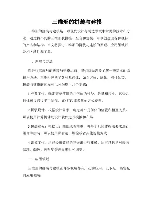 三维形的拼装与建模