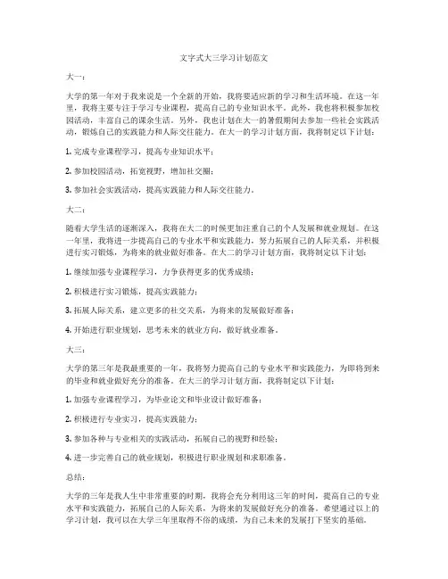 文字式大三学习计划范文
