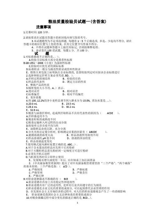 粮油质量检验员试题一(含答案)