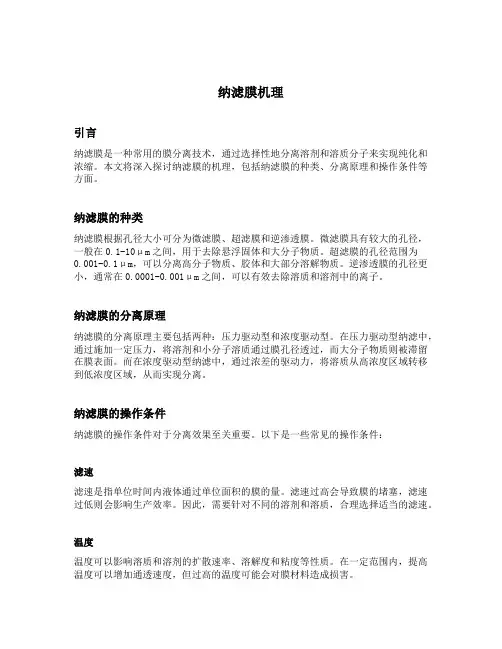 纳滤膜机理