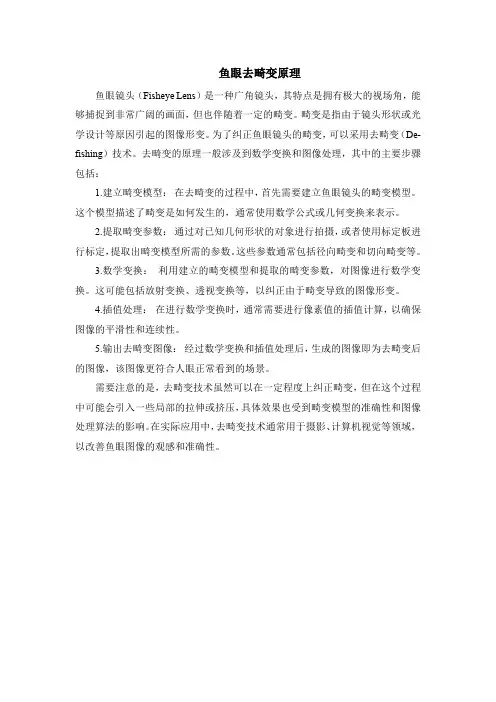 鱼眼去畸变原理