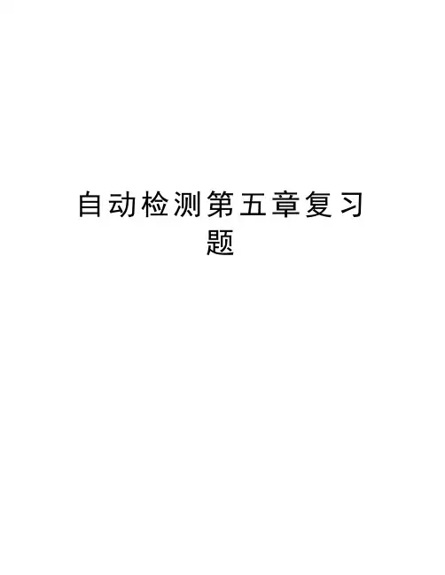 自动检测第五章复习题word版本