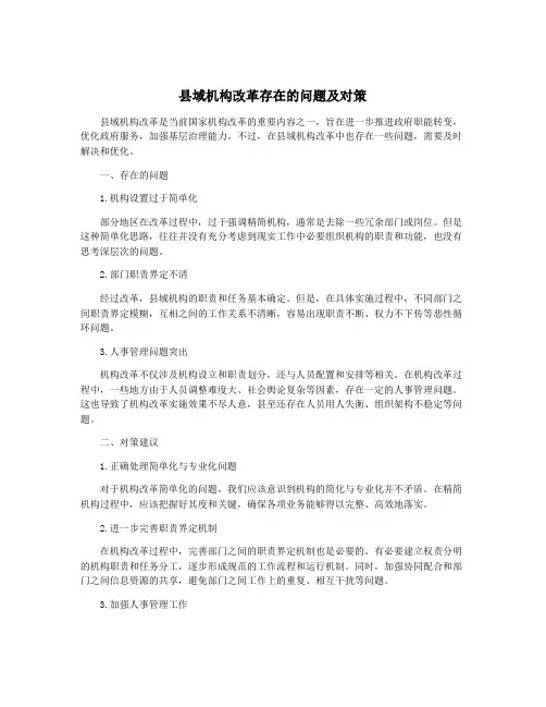 县域机构改革存在的问题及对策