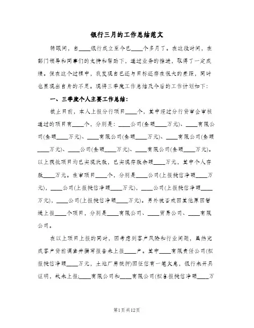 银行三月的工作总结范文（3篇）