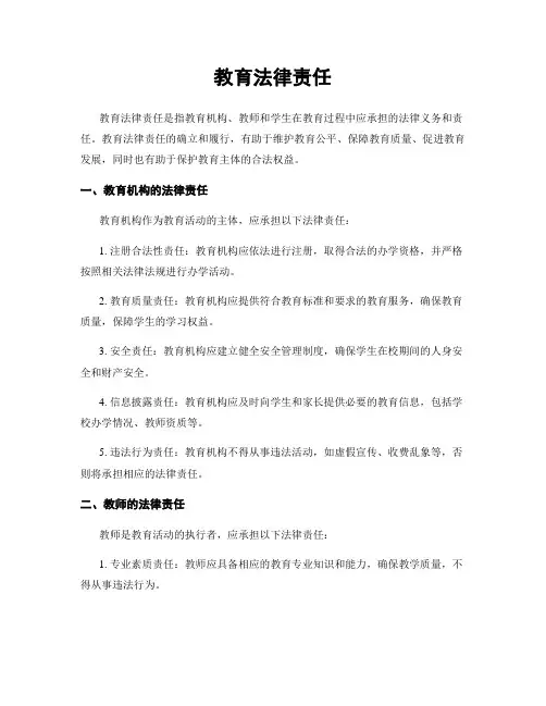 教育法律责任