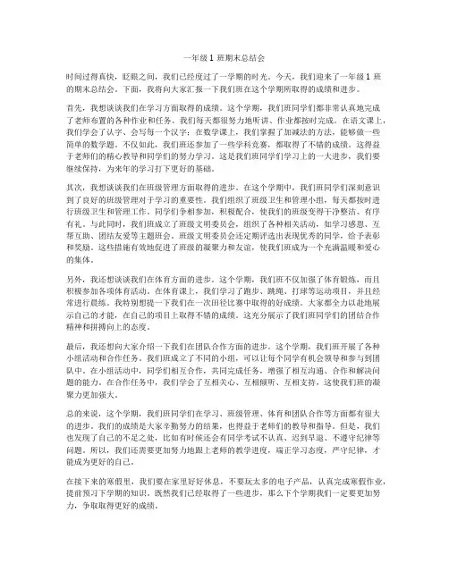 一年级1班期末总结会