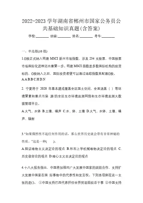 2022-2023学年湖南省郴州市国家公务员公共基础知识真题(含答案)