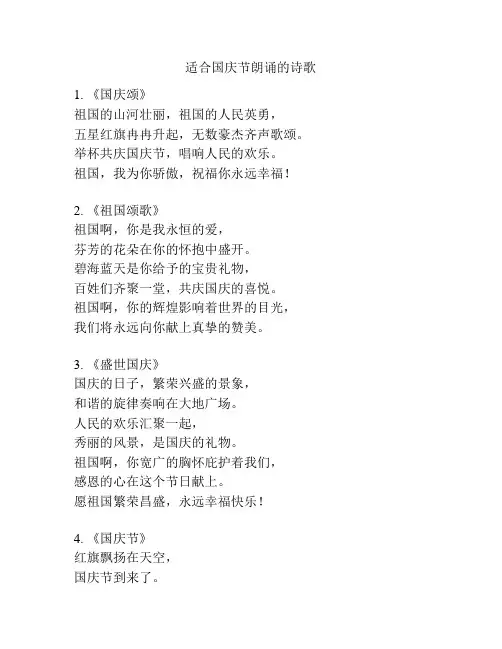 适合国庆节朗诵的诗歌
