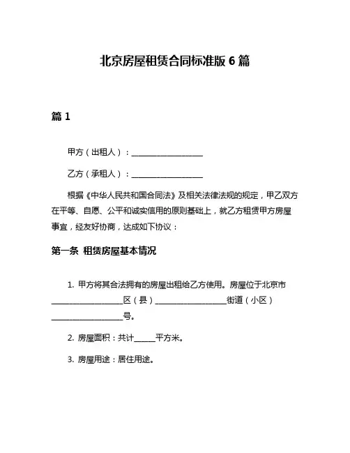 北京房屋租赁合同标准版6篇