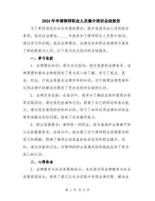 2024年申请律师职业人员集中培训总结报告