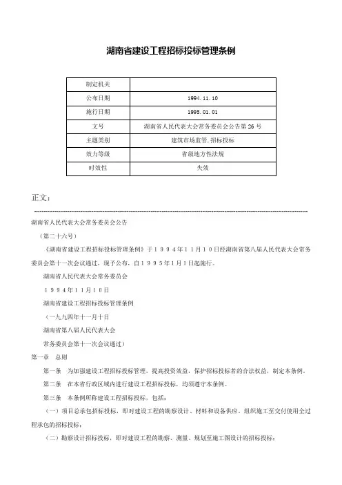 湖南省建设工程招标投标管理条例-湖南省人民代表大会常务委员会公告第26号