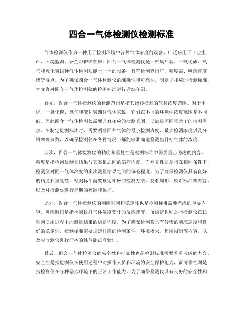 四合一气体检测仪检测标准