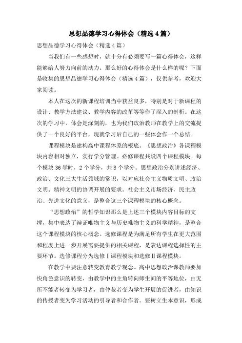思想品德学习心得体会(4篇)