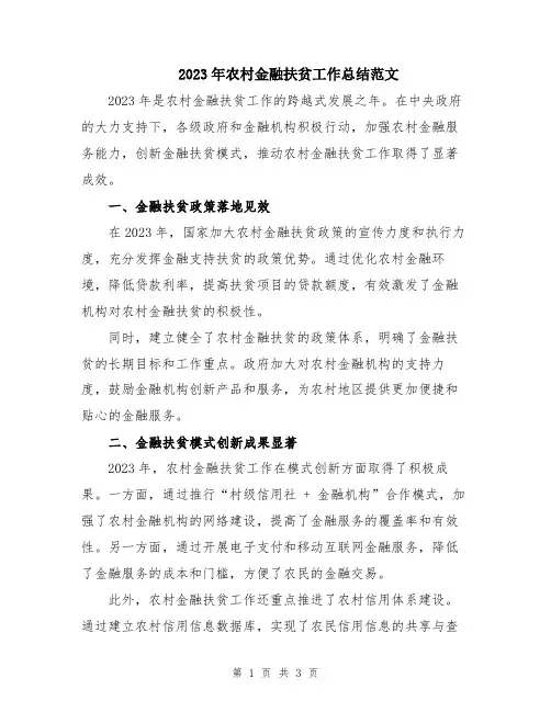 2023年农村金融扶贫工作总结范文