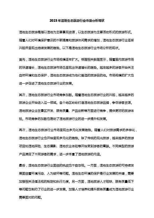 2023年湿地生态旅游行业市场分析现状