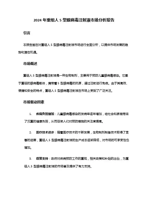 2024年重组人5型腺病毒注射液市场分析报告