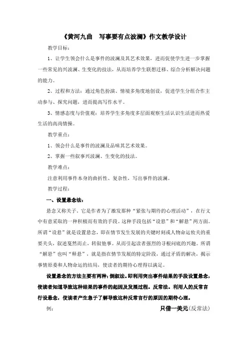 高中语文人教版必修一表达交流《黄河九曲 写事要有点波澜》作文教学设计