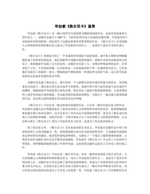 毕加索《格尔尼卡》鉴赏