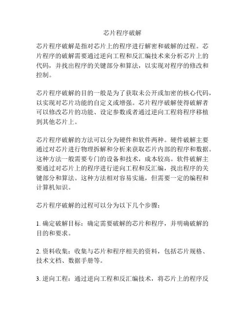 芯片程序破解