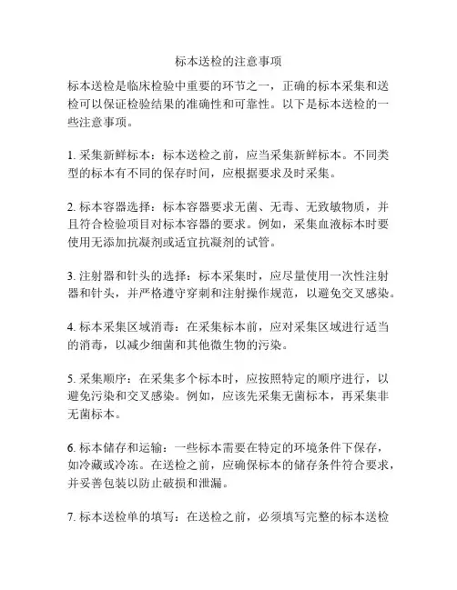 标本送检的注意事项