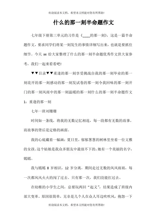 什么的那一刻半命题作文