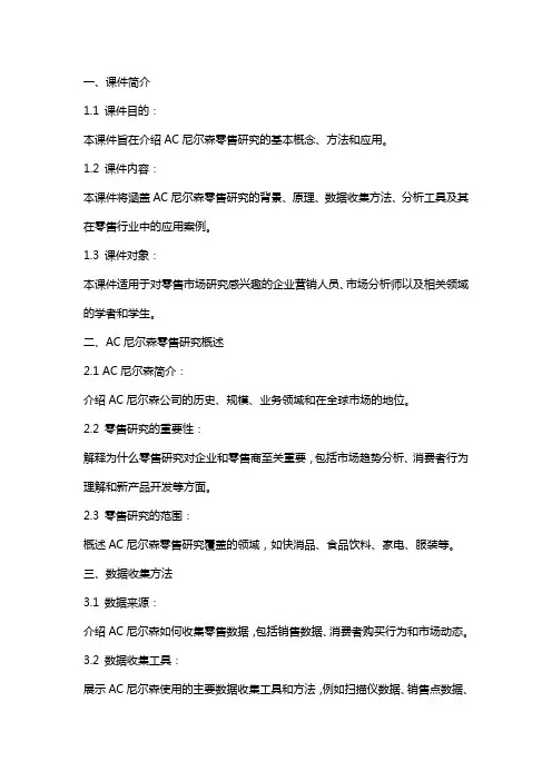 《AC尼尔森零售研究》课件