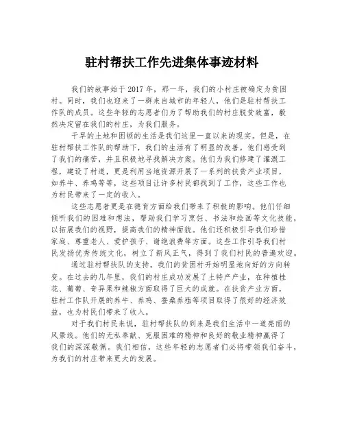 驻村帮扶工作先进集体事迹材料