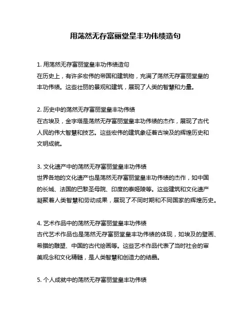 用荡然无存富丽堂皇丰功伟绩造句
