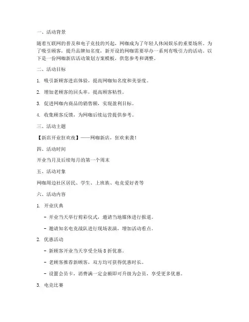 网咖新店活动策划方案模板