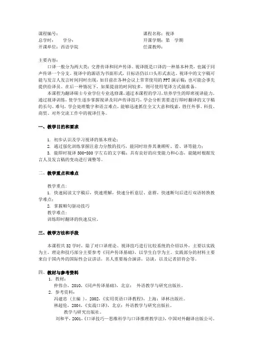 视译教学大纲