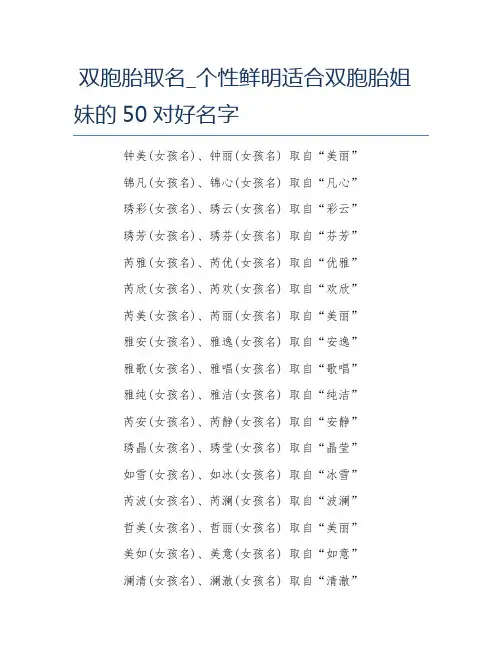 双胞胎取名个性鲜明适合双胞胎姐妹的50对好名字
