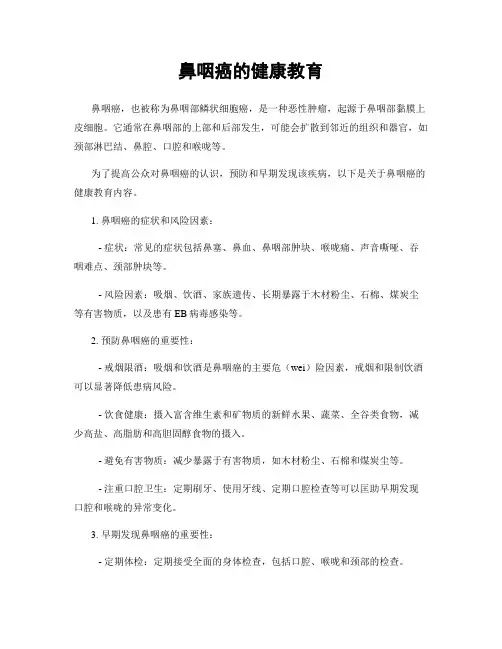 鼻咽癌的健康教育