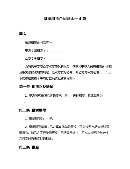 融资租赁合同范本一4篇