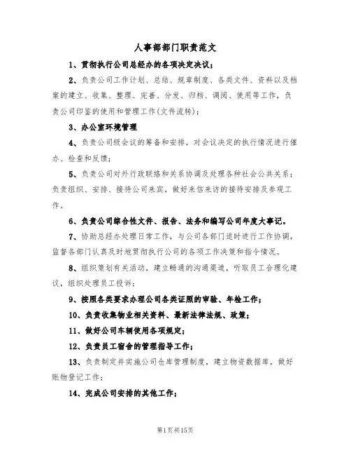 人事部部门职责范文(六篇)