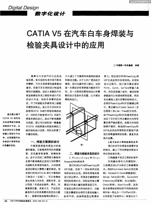 CATIA V5在汽车白车身焊装与检验夹具设计中的应用