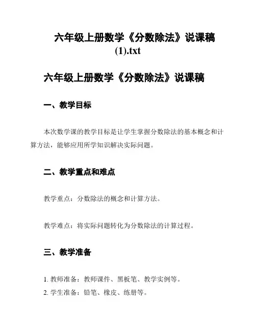 六年级上册数学《分数除法》说课稿 (1)