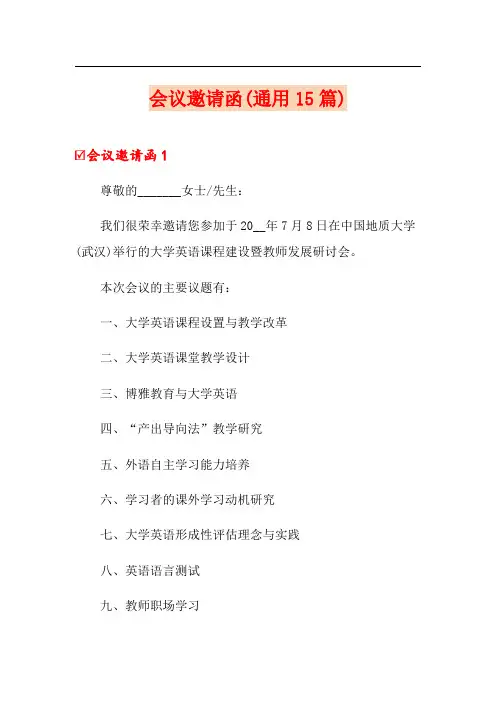 会议邀请函(通用15篇)