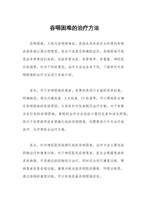 吞咽困难的治疗方法