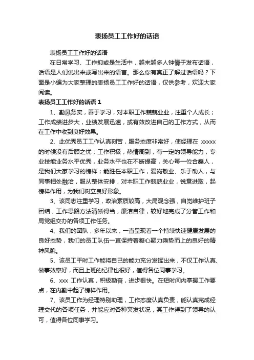 表扬员工工作好的话语