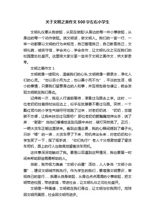 关于文明之美作文500字左右小学生
