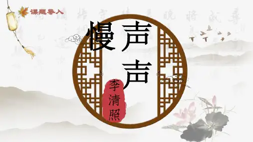 2022高一语文《声声慢》优质课一等奖课件