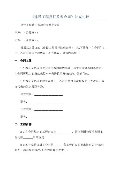 《建设工程委托监理合同》补充协议