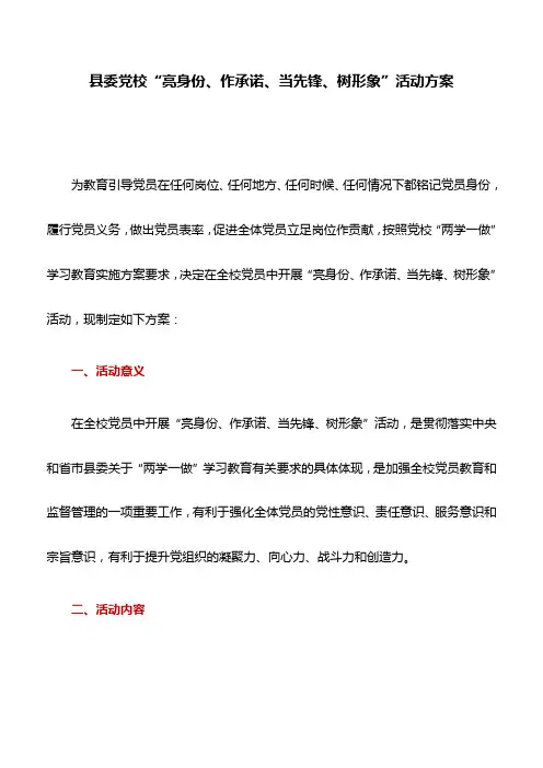 活动方案：县委党校“亮身份、作承诺、当先锋、树形象”活动方案