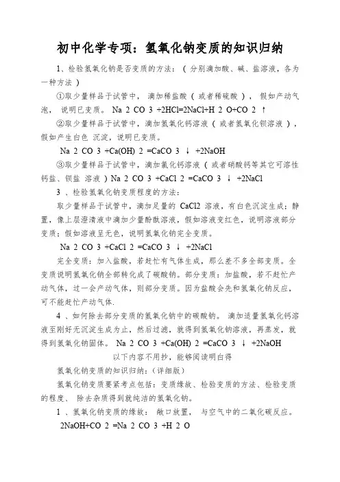 初中化学专项：氢氧化钠变质的知识归纳