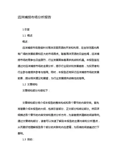远洋捕捞市场分析报告