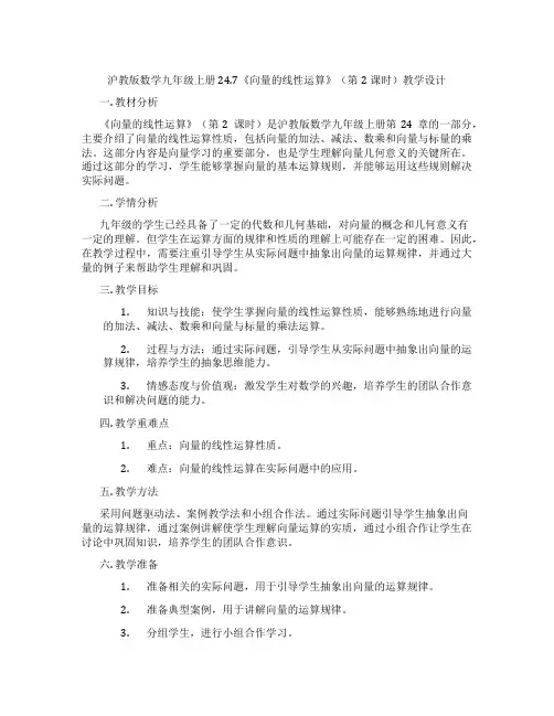 沪教版数学九年级上册24.7《向量的线性运算》(第2课时)教学设计