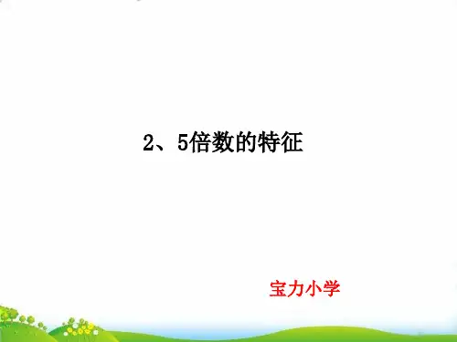 五年级下册数学PPT-2和5的倍数特征-人教版(3)(17张)-精品课件